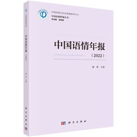 中国语情年报·2022