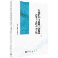 信息化助力县域义务教育均衡发展的创新之路
