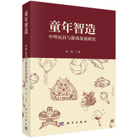 童年智造：中外玩具与游戏发展研究