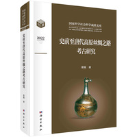 史前至唐代高原丝绸之路考古研究