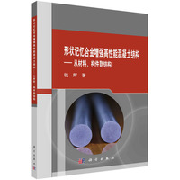 形状记忆合金增强高性能混凝土结构：从材料、构件到结构