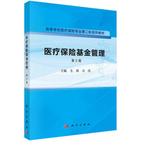 医疗保险基金管理