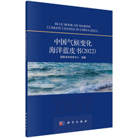 中国气候变化海洋蓝皮书(2022)(2022)