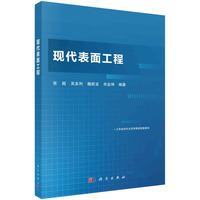 现代表面工程