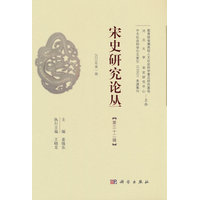 宋史研究论丛(第三十二辑(2023年第一辑))