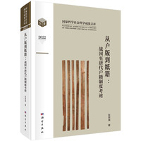 从户版到纸籍——战国至唐代户籍制度考论