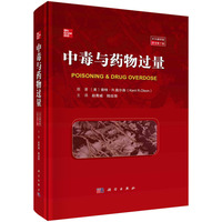 中毒与药物过量——中文翻译版