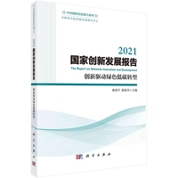 2021国家创新发展报告——创新驱动绿色低碳转型