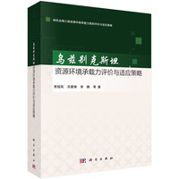 乌兹别克斯坦资源环境承载力评价与适应策略