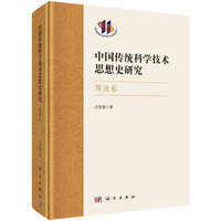 中国传统科学技术思想史研究:隋唐卷