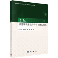老挝资源环境承载力评价与适应策略