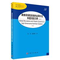 高维非线性系统的全局分岔和混沌动力学·上