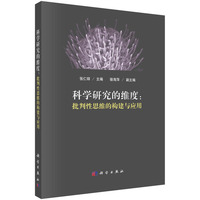 科学研究的维度——批判性思维的构建与应用