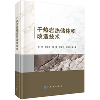 干热岩热储体积改造技术