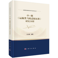 中－俄《运输类飞机适航标准》对比分析