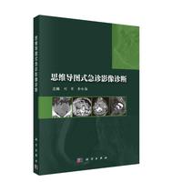 思维导图式急诊影像诊断