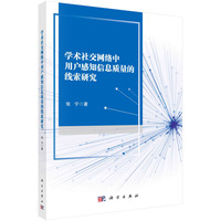 学术社交网络中用户感知信息质量的线索研究