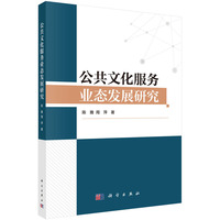 公共文化服务业态发展研究