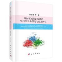 面向领域知识发现的学科信息学理论与应用研究