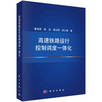 高速铁路运行控制调度一体化