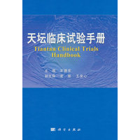 天坛临床试验手册