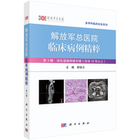 解放军总医院临床病例精粹(第3辑):消化道癌肺癌专辑(存活10年以上)