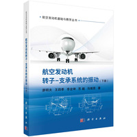 航空发动机转子－支承系统的振动(下册)