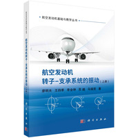 航空发动机转子－支承系统的振动·上册