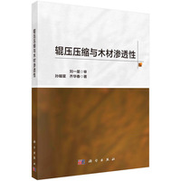 辊压压缩与木材渗透性