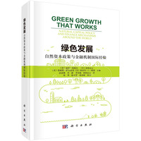 绿色发展——自然资本政策与金融机制国际经验