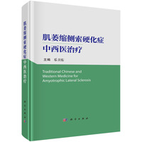 肌萎缩侧索硬化症中西医治疗