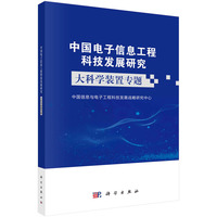中国电子信息工程科技发展研究:大科学装置专题