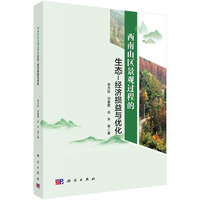西南山区景观过程的生态－经济损益与优化