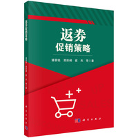 返券促销策略