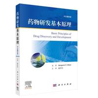 药物研发基本原理——中文翻译版