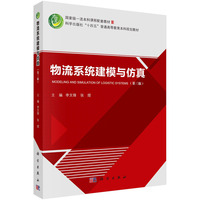 物流系统建模与仿真