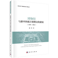 博物馆与新中国成立初期文化建设——1949-1966