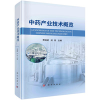 中药产业技术概览