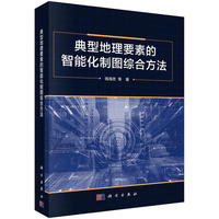 典型地理要素的智能化制图综合方法