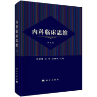 内科临床思维