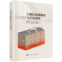 干热岩资源勘查与开发利用