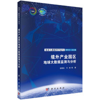境外产业园区地球大数据监测与分析