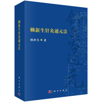 赖新生针炙通元法