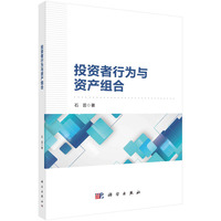 投资者行为与资产组合