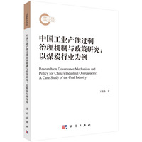 中国工业产能过剩治理机制与政策研究——以煤炭行业为例——a case study of the coal industry