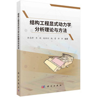 结构工程显式动力学分析理论与方法
