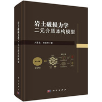 岩土破损力学——二元介质本构模型