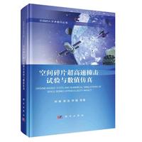 空间碎片超高速撞击试验与数值仿真