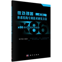 微处理器体系结构专利技术研究方法(第三辑):x86指令实现专利技术