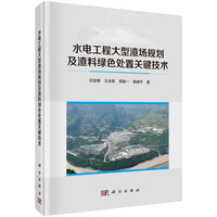 水电工程大型渣场规划及渣料绿色处置关键技术